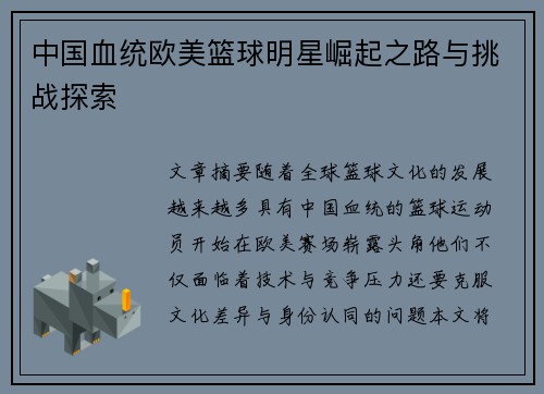 中国血统欧美篮球明星崛起之路与挑战探索