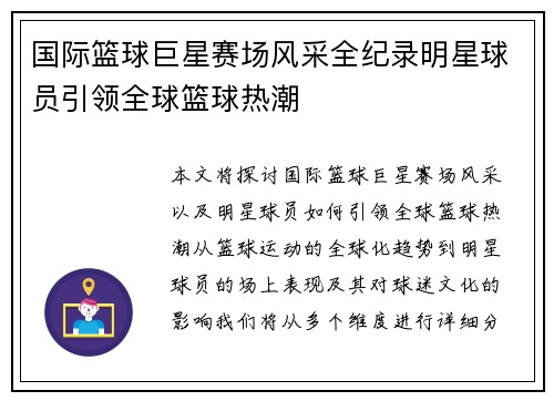 国际篮球巨星赛场风采全纪录明星球员引领全球篮球热潮