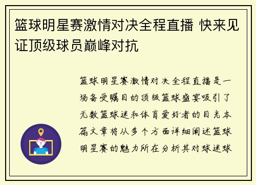 篮球明星赛激情对决全程直播 快来见证顶级球员巅峰对抗