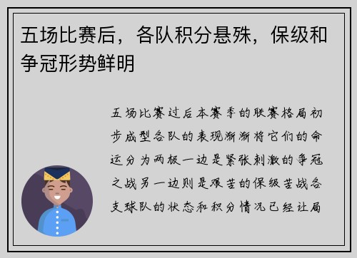 五场比赛后，各队积分悬殊，保级和争冠形势鲜明