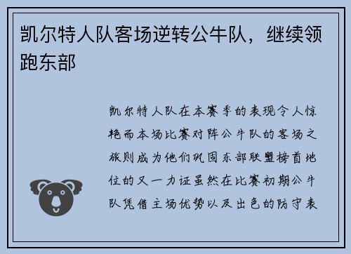 凯尔特人队客场逆转公牛队，继续领跑东部