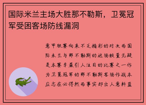 国际米兰主场大胜那不勒斯，卫冕冠军受困客场防线漏洞