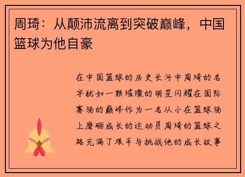 周琦：从颠沛流离到突破巅峰，中国篮球为他自豪
