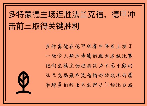 多特蒙德主场连胜法兰克福，德甲冲击前三取得关键胜利