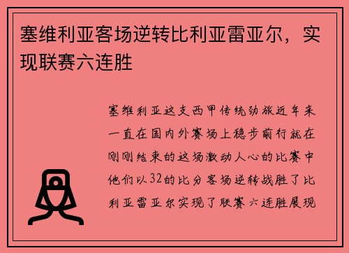 塞维利亚客场逆转比利亚雷亚尔，实现联赛六连胜