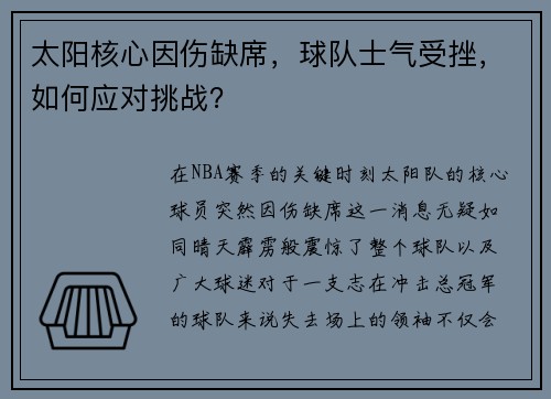 太阳核心因伤缺席，球队士气受挫，如何应对挑战？