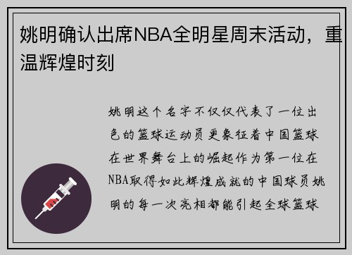 姚明确认出席NBA全明星周末活动，重温辉煌时刻