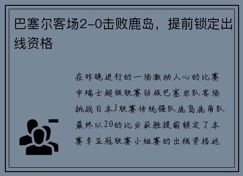 巴塞尔客场2-0击败鹿岛，提前锁定出线资格