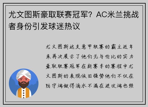 尤文图斯豪取联赛冠军？AC米兰挑战者身份引发球迷热议