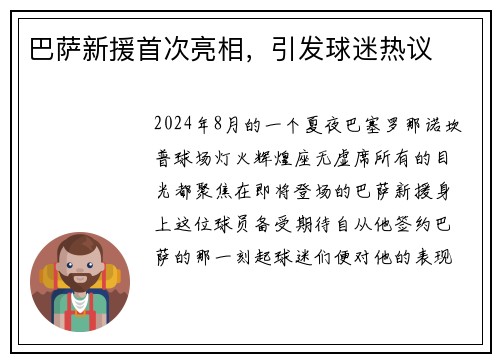 巴萨新援首次亮相，引发球迷热议
