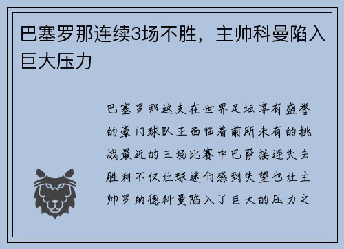 巴塞罗那连续3场不胜，主帅科曼陷入巨大压力