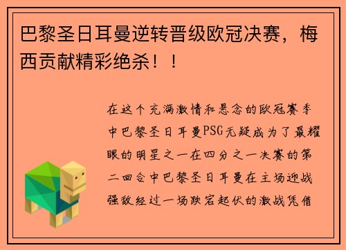 巴黎圣日耳曼逆转晋级欧冠决赛，梅西贡献精彩绝杀！！