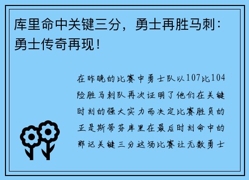 库里命中关键三分，勇士再胜马刺：勇士传奇再现！