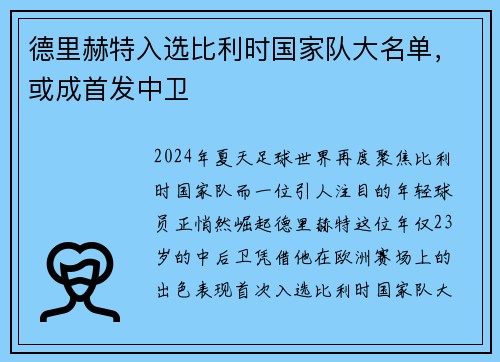 德里赫特入选比利时国家队大名单，或成首发中卫