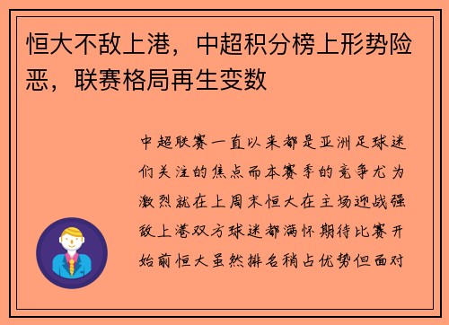 恒大不敌上港，中超积分榜上形势险恶，联赛格局再生变数