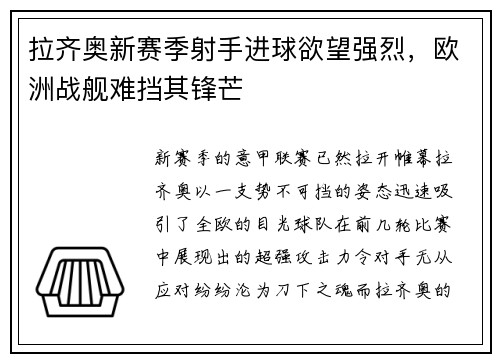 拉齐奥新赛季射手进球欲望强烈，欧洲战舰难挡其锋芒