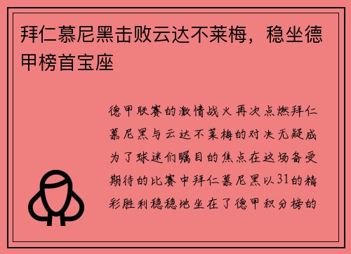 拜仁慕尼黑击败云达不莱梅，稳坐德甲榜首宝座