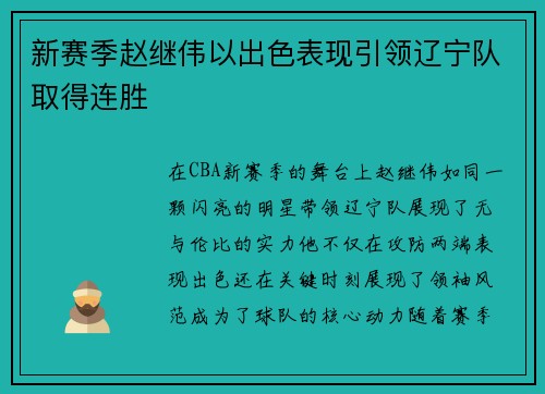 新赛季赵继伟以出色表现引领辽宁队取得连胜