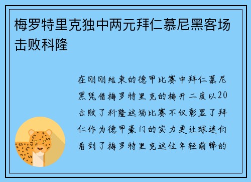 梅罗特里克独中两元拜仁慕尼黑客场击败科隆