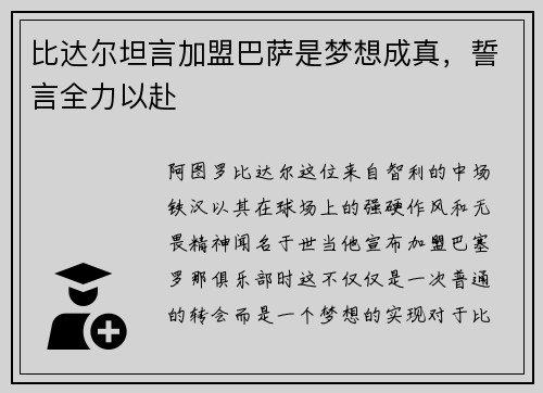 比达尔坦言加盟巴萨是梦想成真，誓言全力以赴