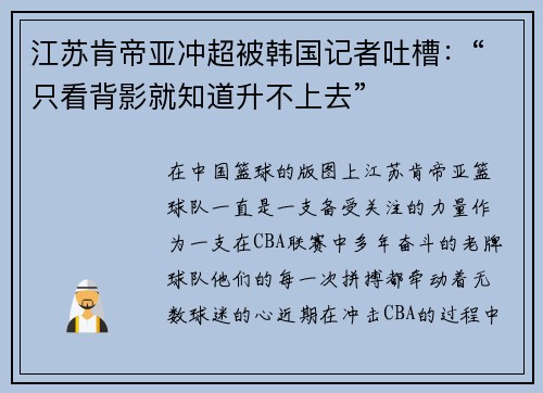 江苏肯帝亚冲超被韩国记者吐槽：“只看背影就知道升不上去”