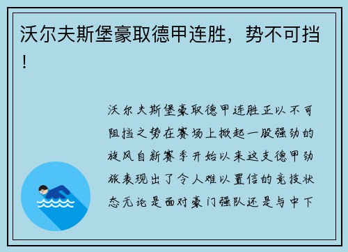 沃尔夫斯堡豪取德甲连胜，势不可挡！