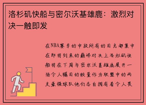 洛杉矶快船与密尔沃基雄鹿：激烈对决一触即发