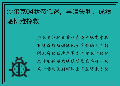 沙尔克04状态低迷，再遭失利，成绩堪忧难挽救