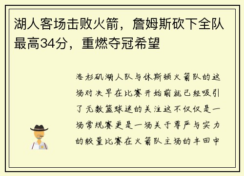 湖人客场击败火箭，詹姆斯砍下全队最高34分，重燃夺冠希望