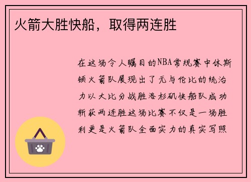 火箭大胜快船，取得两连胜