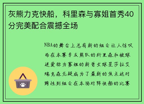 灰熊力克快船，科里森与寡姐首秀40分完美配合震撼全场