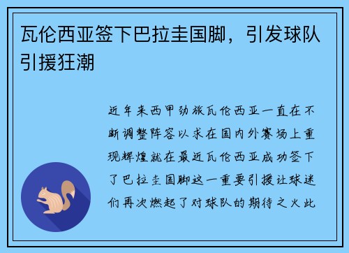 瓦伦西亚签下巴拉圭国脚，引发球队引援狂潮