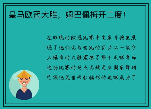 皇马欧冠大胜，姆巴佩梅开二度！