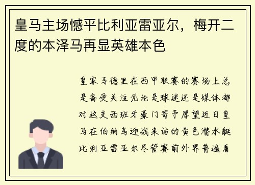 皇马主场憾平比利亚雷亚尔，梅开二度的本泽马再显英雄本色