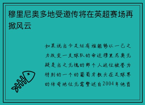 穆里尼奥多地受邀传将在英超赛场再掀风云
