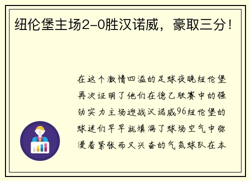 纽伦堡主场2-0胜汉诺威，豪取三分！