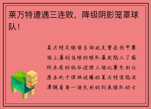 莱万特遭遇三连败，降级阴影笼罩球队！