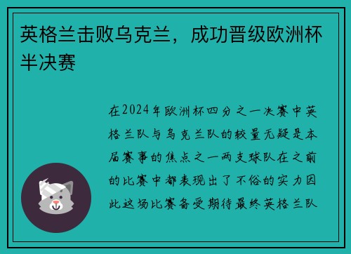 英格兰击败乌克兰，成功晋级欧洲杯半决赛