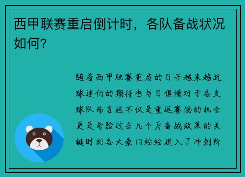 西甲联赛重启倒计时,各队备战状况如何?