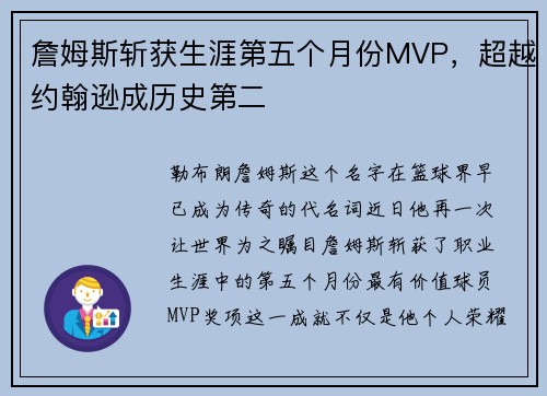 詹姆斯斩获生涯第五个月份MVP，超越约翰逊成历史第二