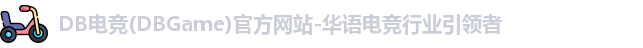 DB电竞